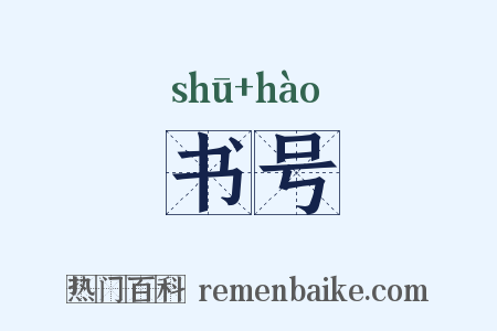 书号是什么意思的图片
